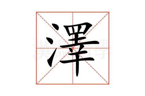 澤名字意思|澤 的字義、部首、筆畫、相關詞